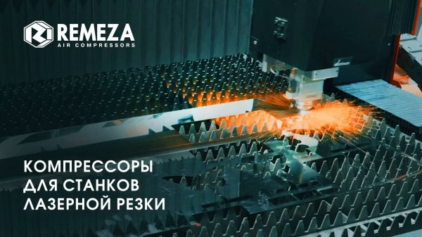 Компрессоры REMEZA для станков лазерной резки