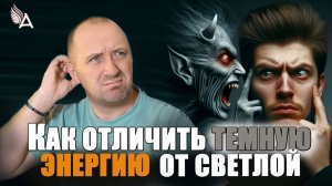 ОНИ ВОДЯТ ЛЮДЕЙ ЗА НОС. КАК ОТЛИЧИТЬ ТЁМНУЮ ЭНЕРГИЮ ОТ СВЕТЛОЙ? – Михаил Агеев
