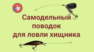 Поводок для рыбалки на щуку. Самоделки для рыбалки.