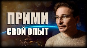 Опыт - нить Ариадны...