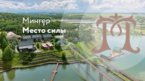 Мингер - место силы!