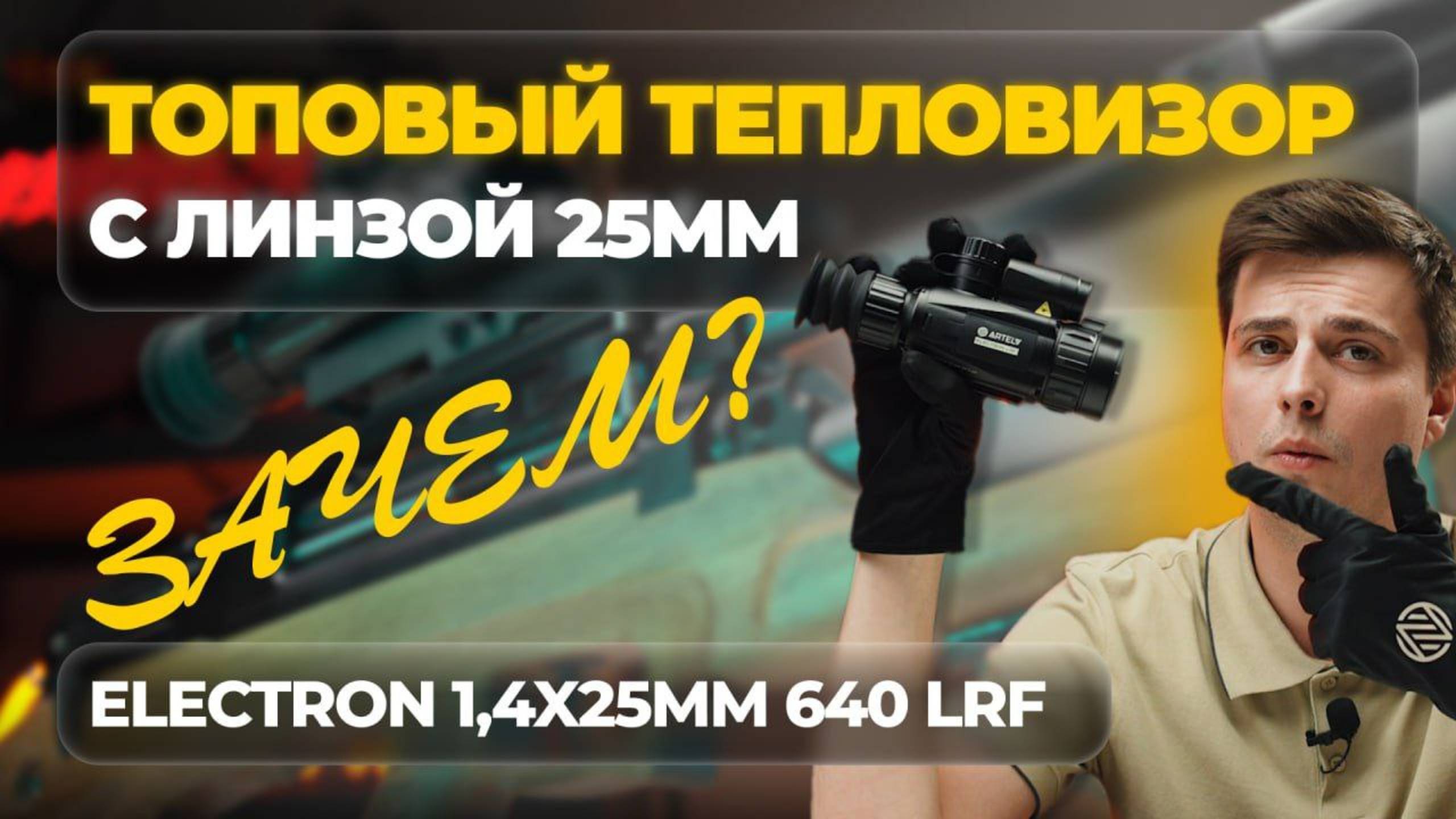 ТОПОВЫЙ прицел с НИЗКОЙ КРАТНОСТЬЮ - для кого? ARTELV Electron 1.4x 25мм 640x512 LRF - обзор, тесты смотреть онлайн