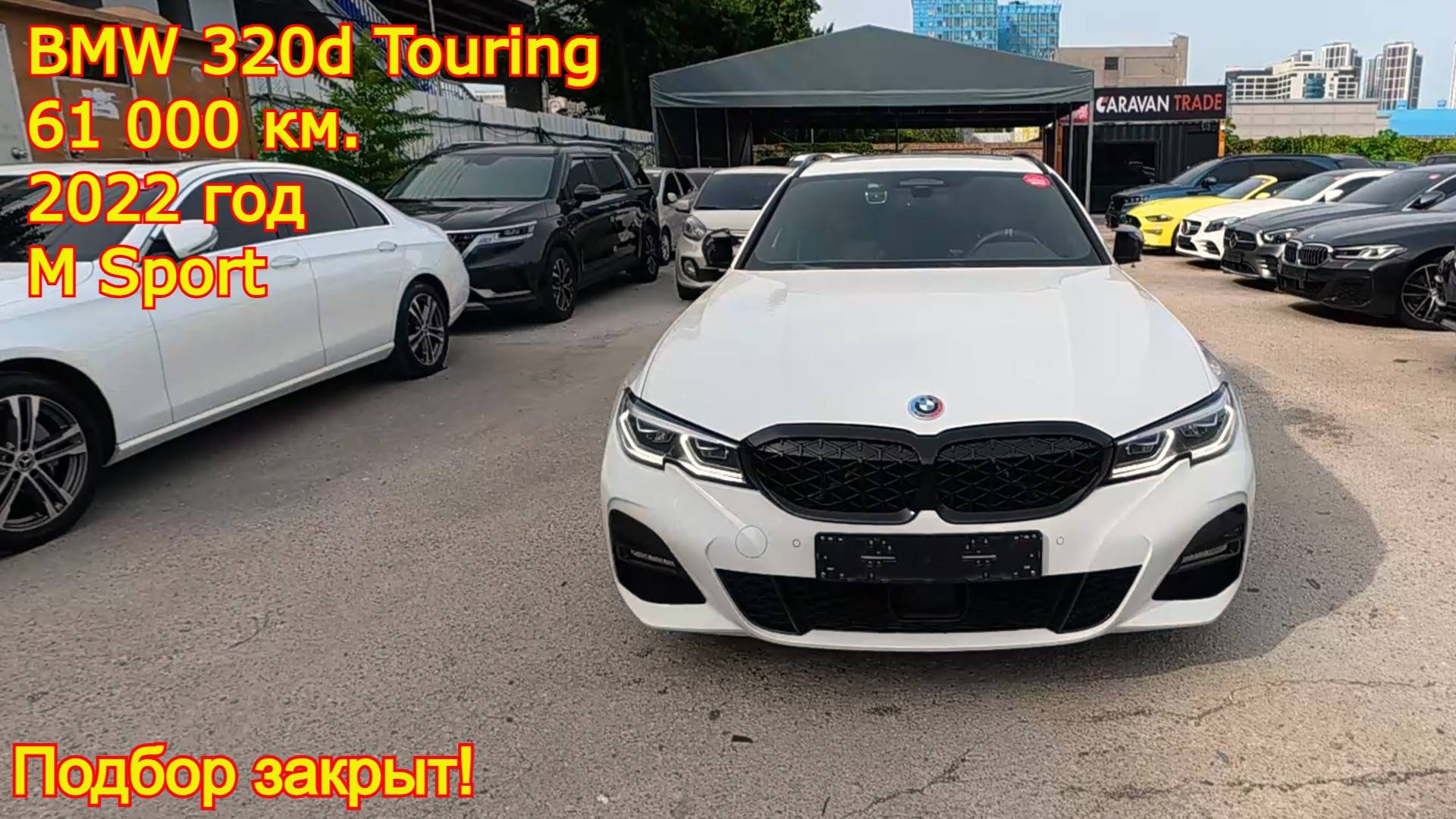 🚗 Закрыли подбор стильного и динамичного **BMW 320d Touring M Sport**! смотреть онлайн
