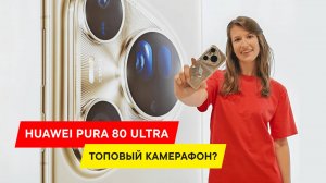ТОП 5 ПРИЧИН ВЗЯТЬ НОВЫЙ СМАРТФОН HUAWEI PURA 80 ULTRA