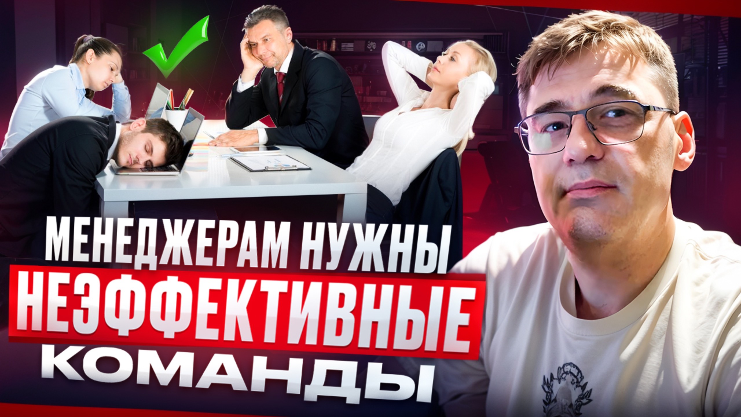 Менеджерам нужны неэффективные команды смотреть онлайн