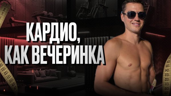 Лучшая тренировка дома для похудения! –1 кг за 17 минут под Анну Асти