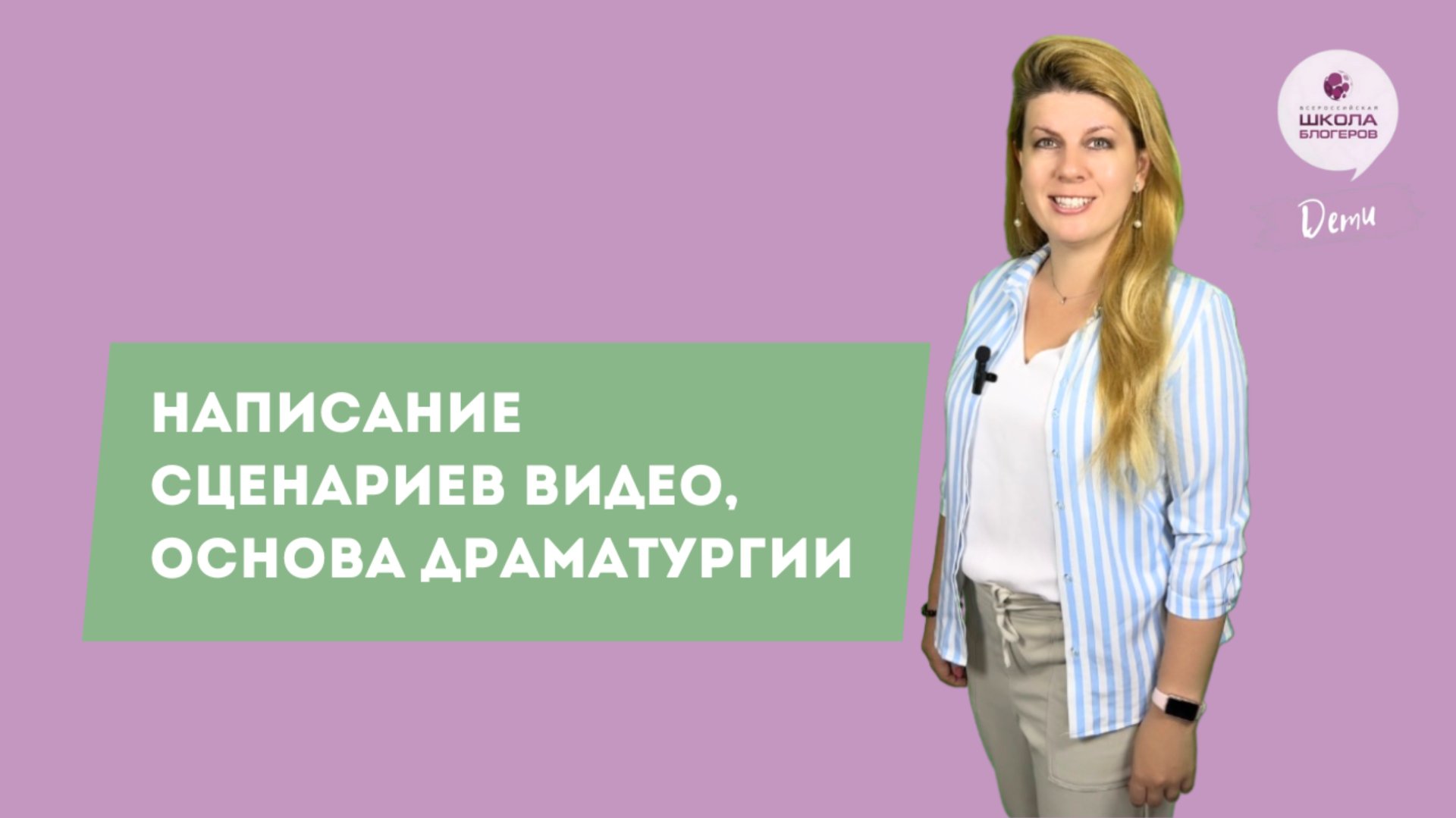 Евгения Куцуева: Как ребенку-блогеру написать сценарий видео