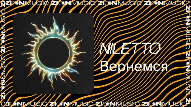 NILETTO – Вернемся смотреть онлайн