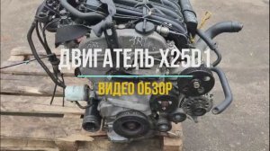 Обзор Двигателя X25D1 на Шевроле Эпика