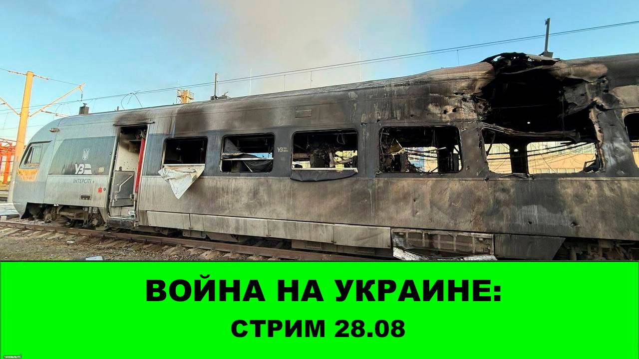 28.08 Война на Украине: стрим - Доброполье. Удары. Дипломатия. смотреть онлайн