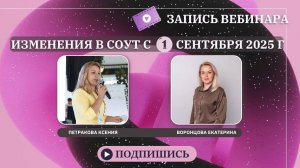 Изменения в СОУТ с 1 сентября 2025 года [Запись вебинара]