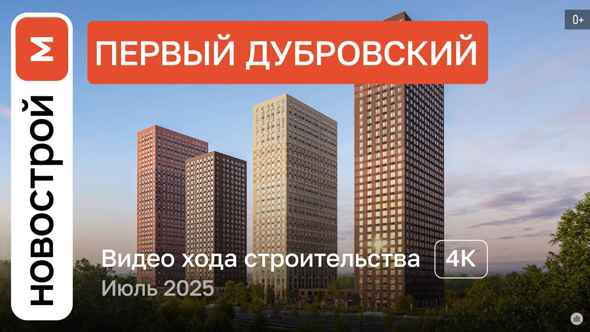 Обзор ЖК «Первый Дубровский» / Ход строительства / июль 2025 г. смотреть онлайн