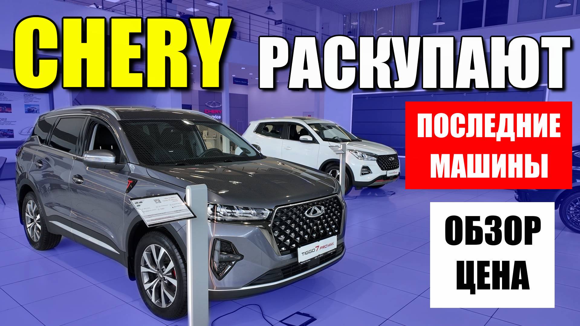 CHERY (ЧЕРИ) распродает последние автомобили. Разбирают как горячие пирожки. Обзор и цена.