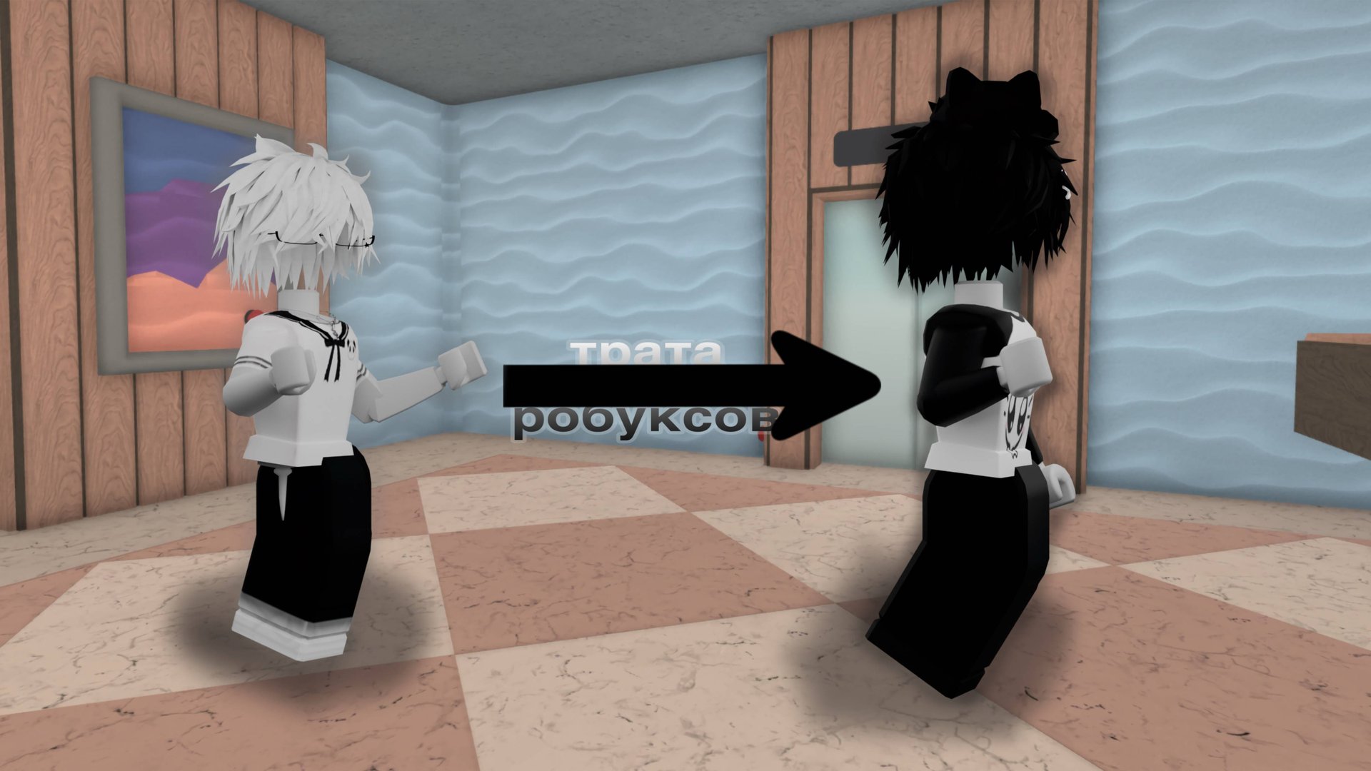 ТРАТА 2.3К РОБУКСОВ! (ура..)