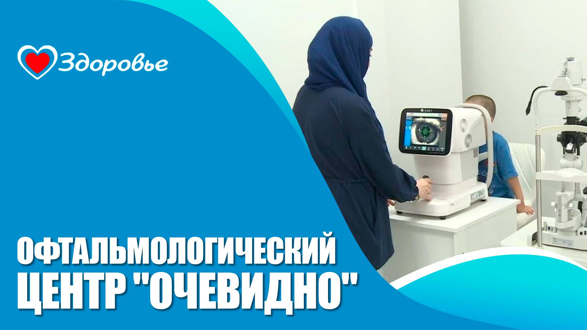 Здоровье. Офтальмологический центр «Очевидно»