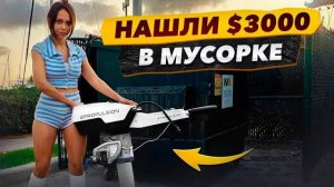 Нашли 3000$ в Мусорке, Новый Проект. Found $3000 in a Miami Dumpster, Started a DIY Kayak Project