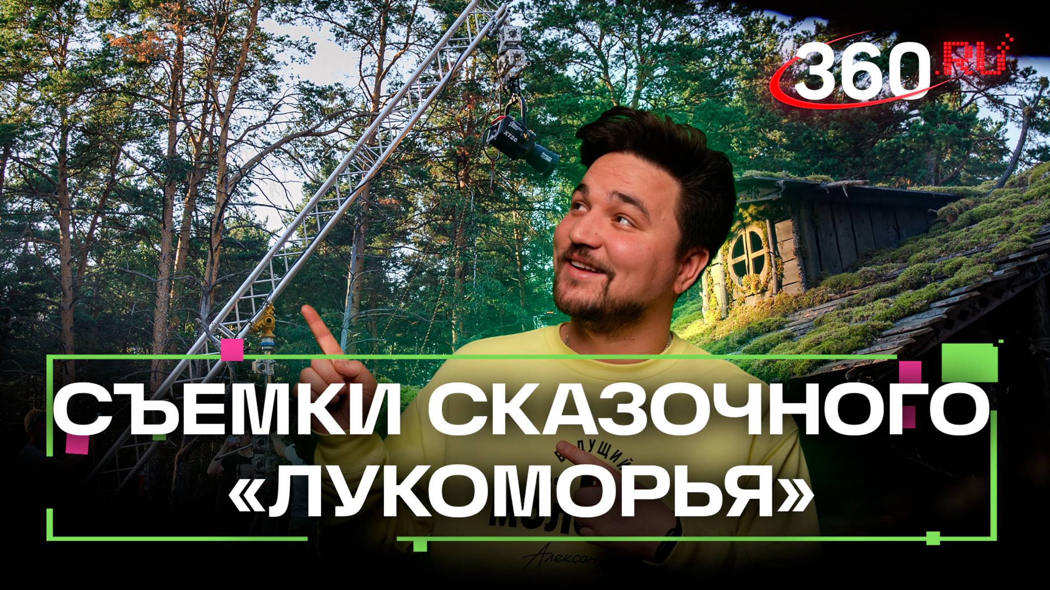 Новое лукоморье: кадры со сьемок фильма по мотивам поэмы Пушкина смотреть онлайн