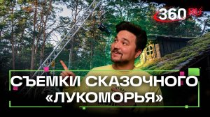 Новое лукоморье: кадры со сьемок фильма по мотивам поэмы Пушкина