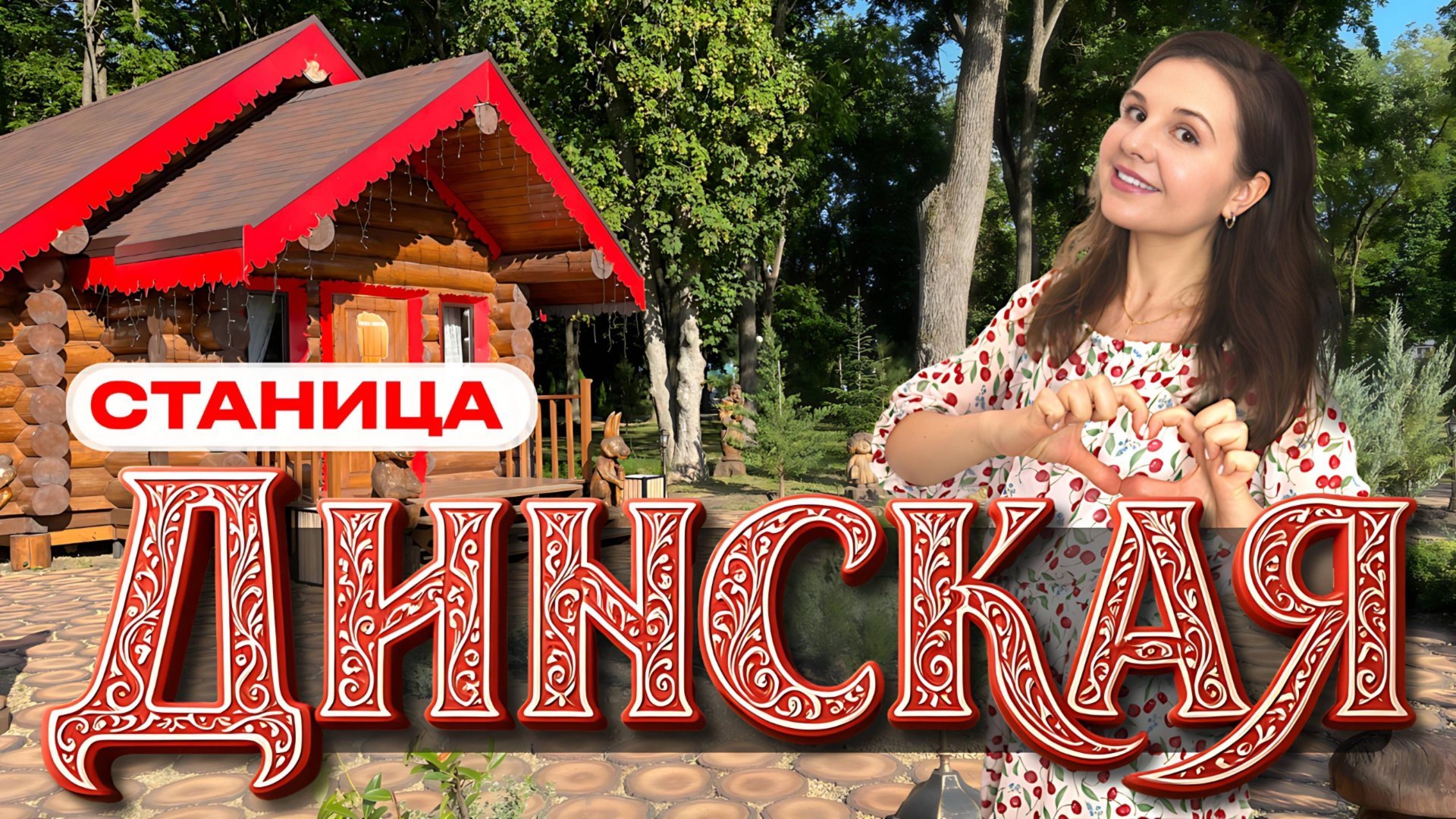 Динская. Почему сюда переезжают со всей России?! Лучшая станица в Краснодарском крае!