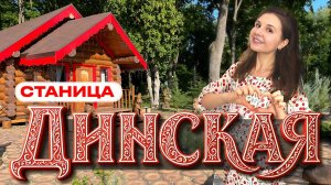 Динская. Почему сюда переезжают со всей России?! Лучшая станица в Краснодарском крае!