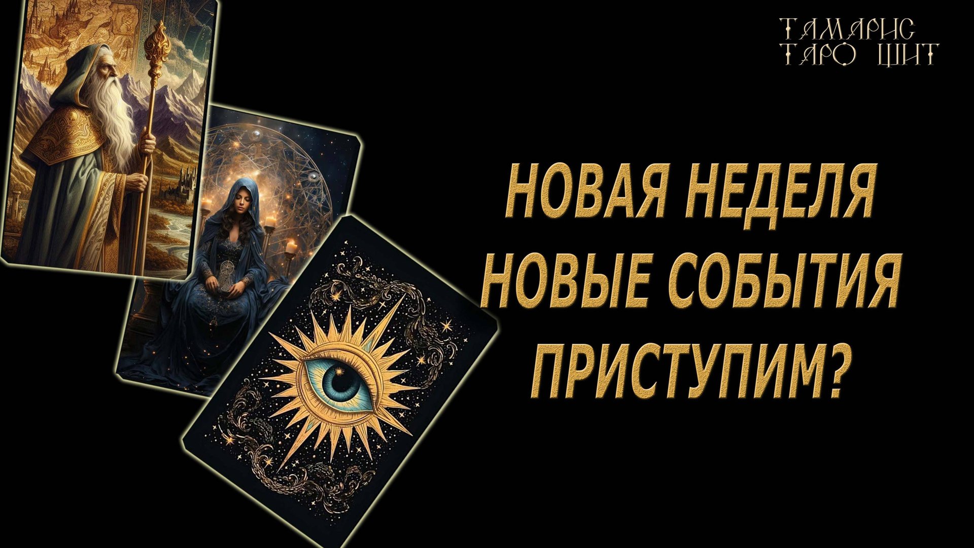 Новая неделя - новые события 🔥Приступим?🔮🔥#гадание#на#картах#таро#gadanie#tarot#онлайн смотреть онлайн