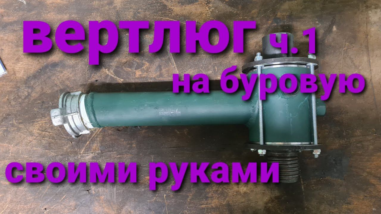 Вертлюг буровой своими руками .Как собрать вертлюг на МГБУ смотреть онлайн