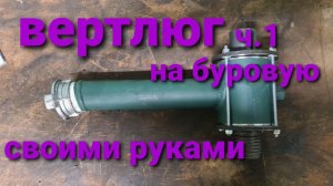 Вертлюг буровой своими руками .Как собрать  вертлюг на МГБУ