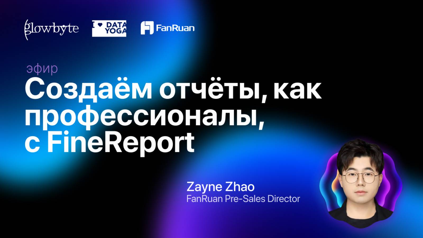 Ретрит FineBI: второе дыхание. Создаём отчёты, как профессионалы, с FineReport