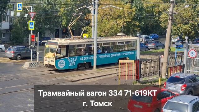 Томский трамвайный вагон №334 модели 71-619КТ на Комсомольском проспекте