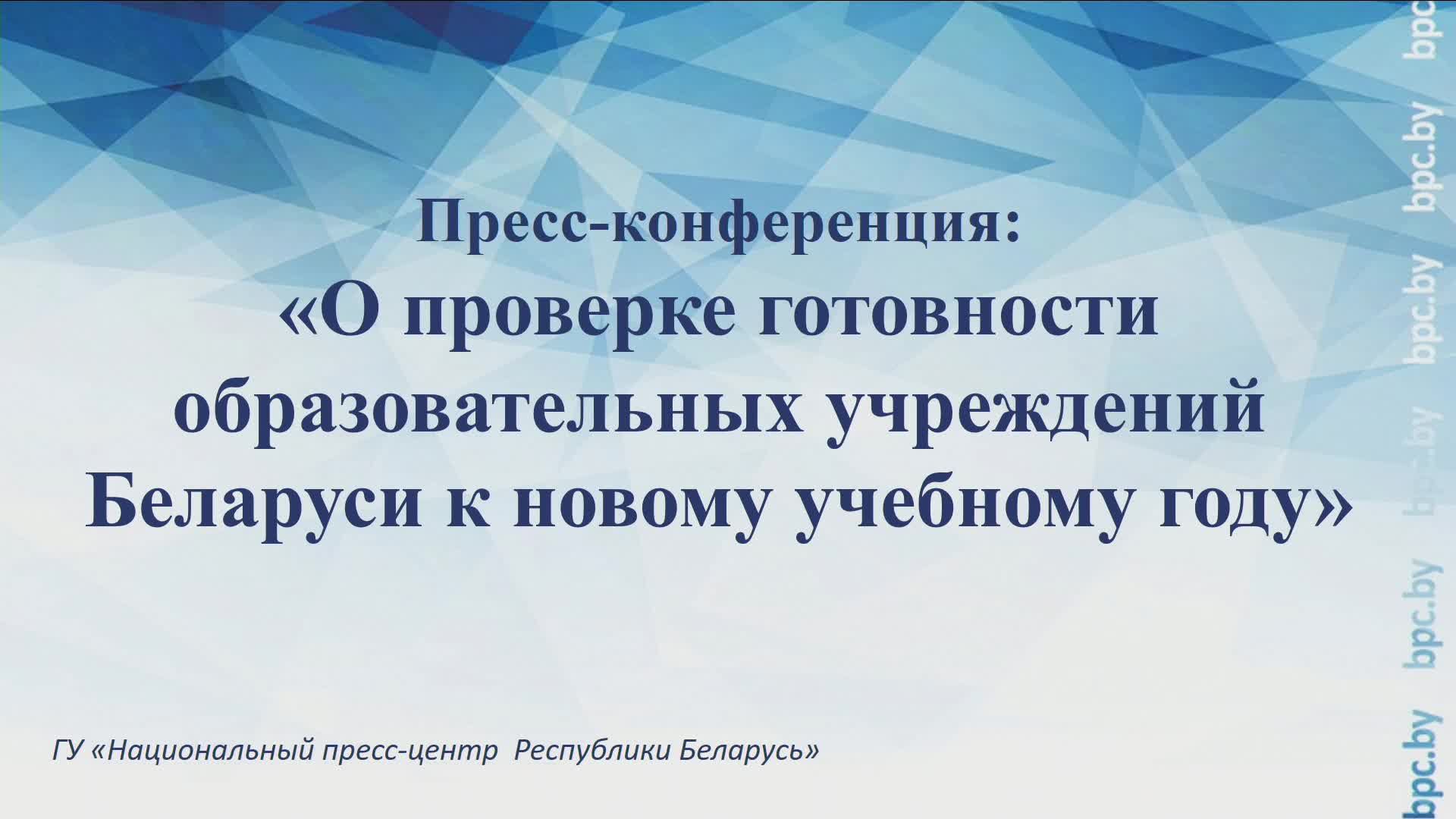 Пресс-конференция: «О проверке готовности образовательных учреждений Беларуси к новому учебному году смотреть онлайн