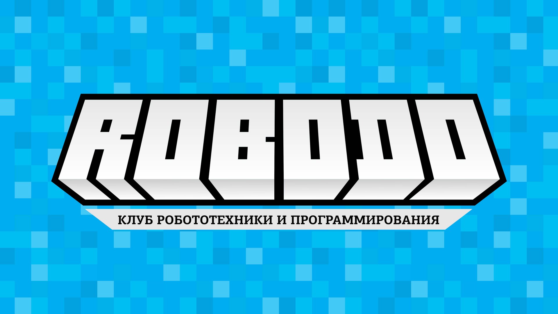 Рободо - сеть клубов робототехники и программирования для детей от 5 до 15 лет. Robodoclub.ru смотреть онлайн