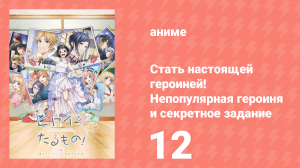 Стать настоящей героиней! Непопулярная героиня и секретное задание 12 серия (аниме-сериал, 2022)