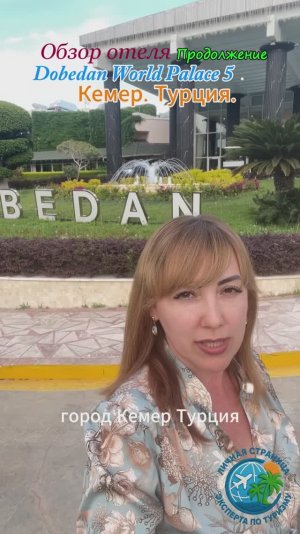 Обзор отеля Продолжение Dobedan World Palace 5. Кемер. Турция. Бывший Alva Donna Hotel.