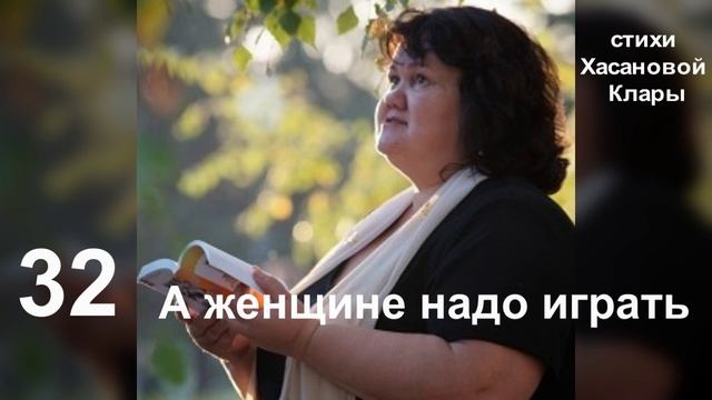 32 А женщине надо играть. Она, как букет нежных роз Живет, в ожидании грёз…