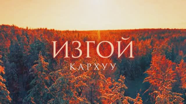 Изгой. Кархуу (сериал 2025) тизер смотреть онлайн