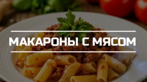 Ужинаем макаронами с мясом.