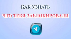 Как Узнать что тебя Заблокировали в Телеграмме [2025]