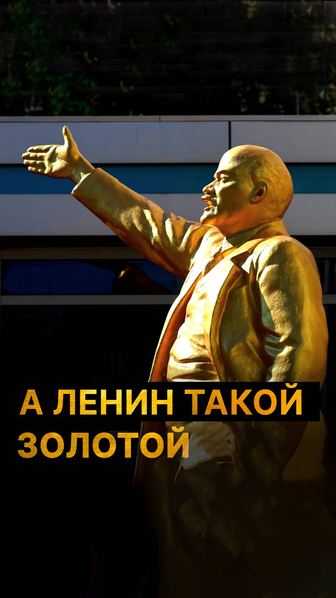 В Казани открыли «золотой» памятник Ленину смотреть онлайн