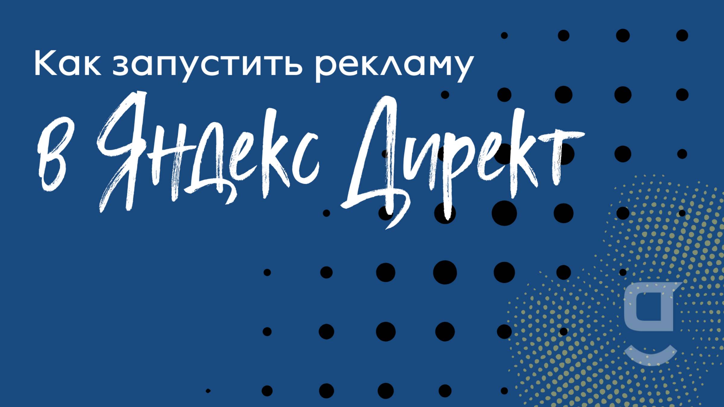 Как запустить рекламу на ретаргетинг в Яндекс Директ