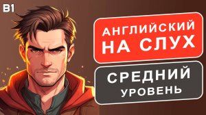 Проверь себя: Поймешь этот рассказ на английском? (B1): Маска тысячи лиц | Английский на слух 🎧