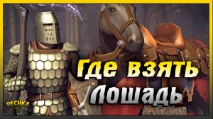 Где взять Лошадь в Грим Соул | Новичок и Прокачка Лошади | Grim Soul: Dark Fantasy Survival