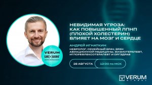 НЕВИДИМАЯ УГРОЗА: КАК ПОВЫШЕННЫЙ ЛПНП ВЛИЯЕТ НА МОЗГ И СЕРДЦЕ — Андрей Игнаткин (28.08.25)