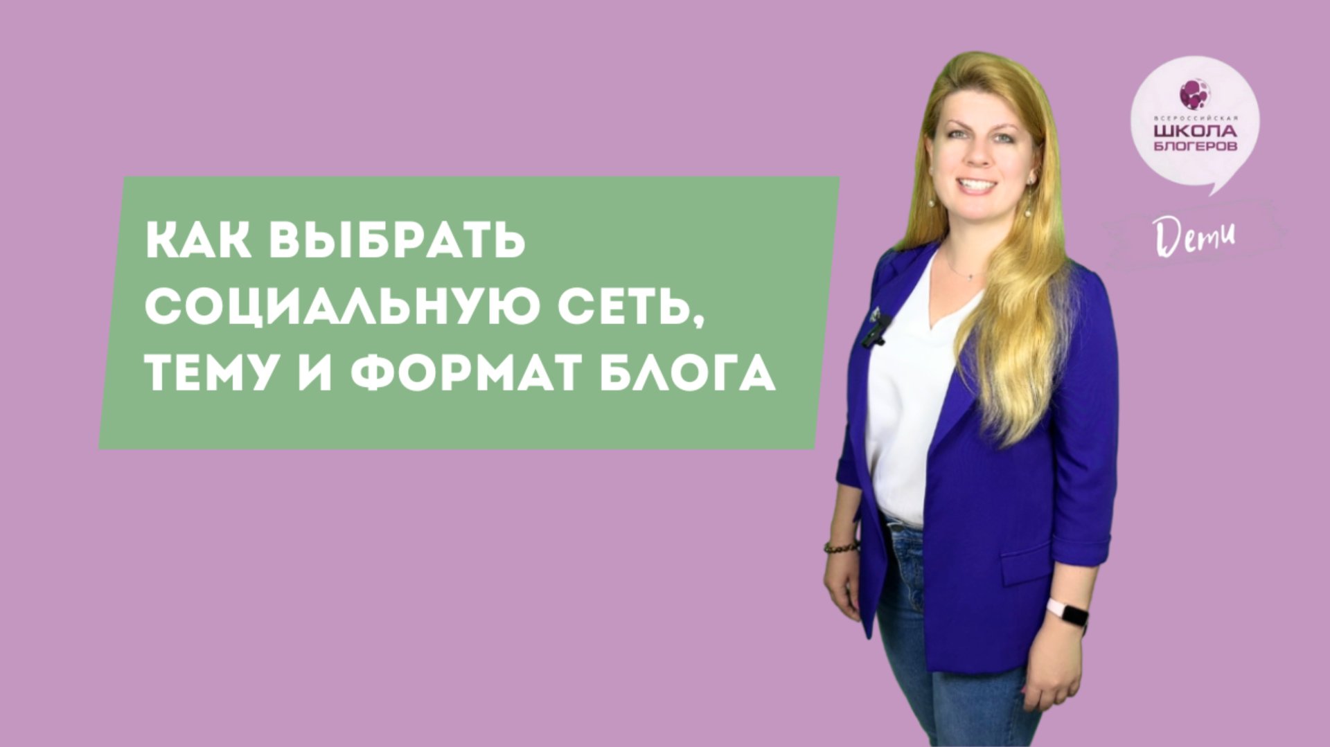 Как ребенку выбрать социальную сеть, тему и формат блога