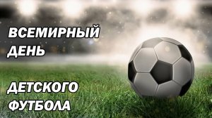 Всемирный день детского футбола