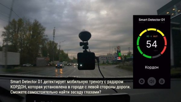 Smart Detector D1 детектирует мобильную треногу КОРДОН в городе. Найдете камеру?