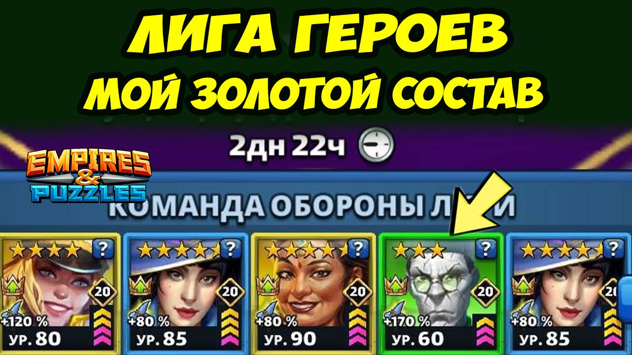 ЛИГА ГЕРОЕВ ИНТЕРЕСНЕЕ ТУРНИРА? // МОЯ ЗОЛОТАЯ КОМАНДА АТАКИ // EMPIRES PUZZLES смотреть онлайн