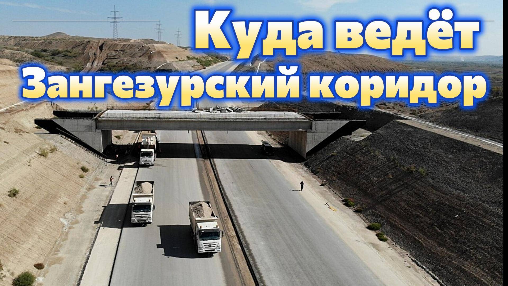 Куда ведёт Зангезурский коридор.