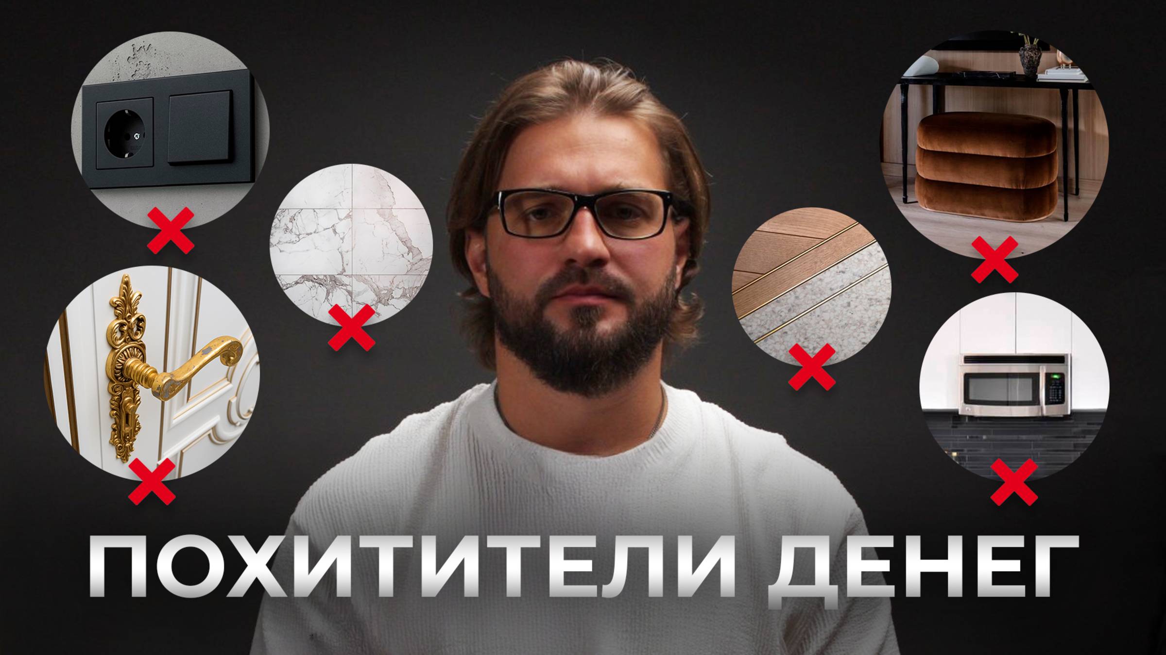 ТОП-8 ВЕЩЕЙ, из-за которых ваша квартира выглядит дешево! смотреть онлайн