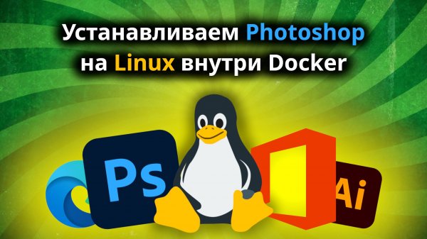 Установка любых Windows приложений на Linux внутри Docker