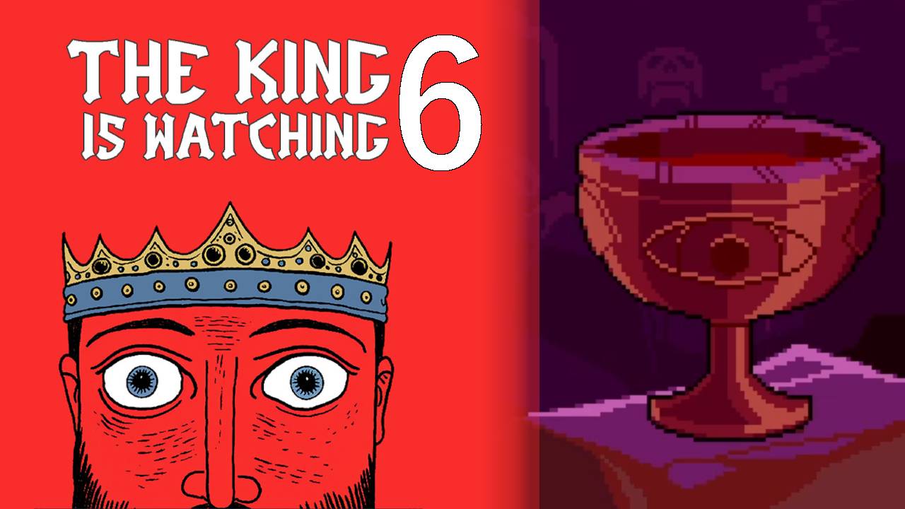 ПЕРВАЯ ПОБЕДА #6 — The King is Watching